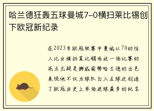 哈兰德狂轰五球曼城7-0横扫莱比锡创下欧冠新纪录