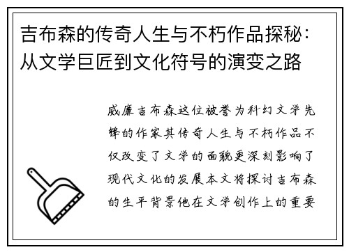 吉布森的传奇人生与不朽作品探秘：从文学巨匠到文化符号的演变之路