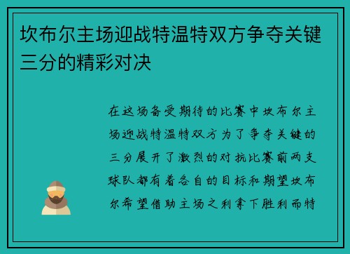 坎布尔主场迎战特温特双方争夺关键三分的精彩对决