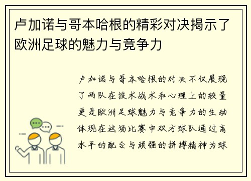 卢加诺与哥本哈根的精彩对决揭示了欧洲足球的魅力与竞争力