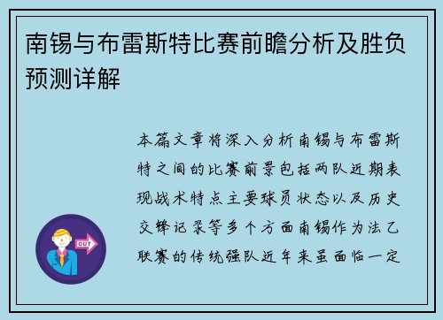 南锡与布雷斯特比赛前瞻分析及胜负预测详解