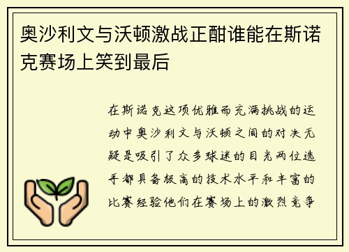 奥沙利文与沃顿激战正酣谁能在斯诺克赛场上笑到最后