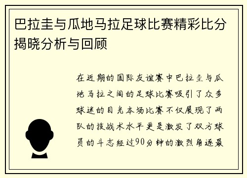 巴拉圭与瓜地马拉足球比赛精彩比分揭晓分析与回顾