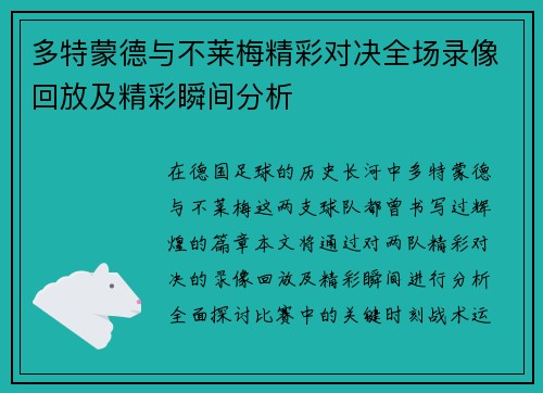 多特蒙德与不莱梅精彩对决全场录像回放及精彩瞬间分析
