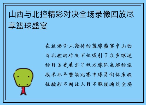 山西与北控精彩对决全场录像回放尽享篮球盛宴
