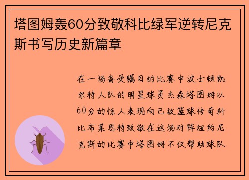 塔图姆轰60分致敬科比绿军逆转尼克斯书写历史新篇章