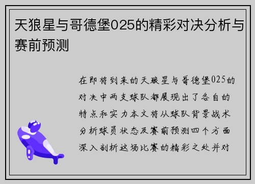 天狼星与哥德堡025的精彩对决分析与赛前预测