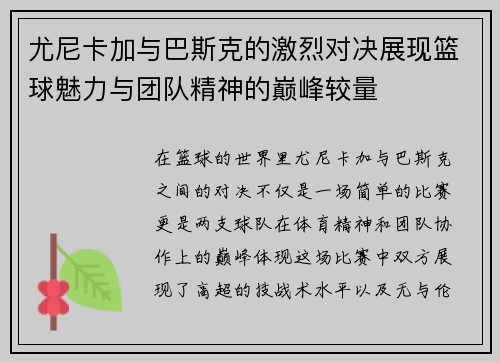 尤尼卡加与巴斯克的激烈对决展现篮球魅力与团队精神的巅峰较量