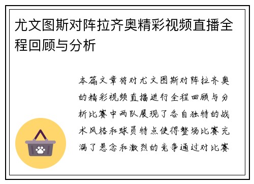 尤文图斯对阵拉齐奥精彩视频直播全程回顾与分析