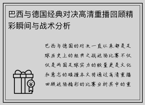 巴西与德国经典对决高清重播回顾精彩瞬间与战术分析