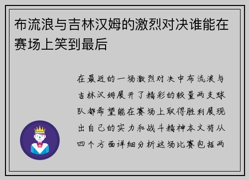 布流浪与吉林汉姆的激烈对决谁能在赛场上笑到最后