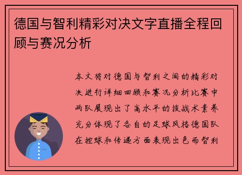 德国与智利精彩对决文字直播全程回顾与赛况分析