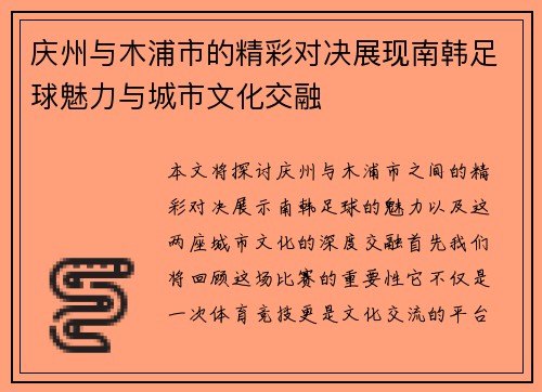 庆州与木浦市的精彩对决展现南韩足球魅力与城市文化交融