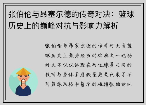 张伯伦与昂塞尔德的传奇对决：篮球历史上的巅峰对抗与影响力解析