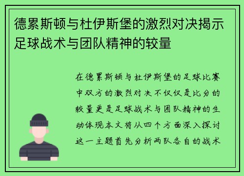 德累斯顿与杜伊斯堡的激烈对决揭示足球战术与团队精神的较量