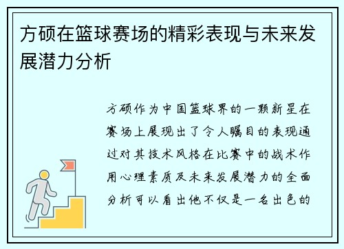 方硕在篮球赛场的精彩表现与未来发展潜力分析