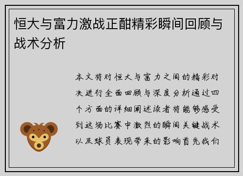恒大与富力激战正酣精彩瞬间回顾与战术分析