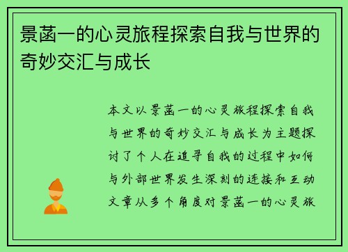 景菡一的心灵旅程探索自我与世界的奇妙交汇与成长