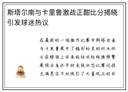 斯塔尔南与卡里鲁激战正酣比分揭晓引发球迷热议