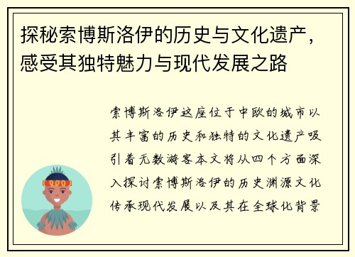 探秘索博斯洛伊的历史与文化遗产，感受其独特魅力与现代发展之路