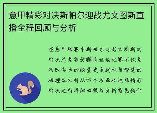意甲精彩对决斯帕尔迎战尤文图斯直播全程回顾与分析
