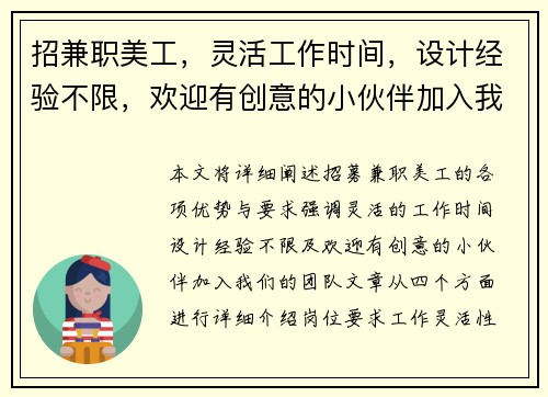 招兼职美工，灵活工作时间，设计经验不限，欢迎有创意的小伙伴加入我们团队