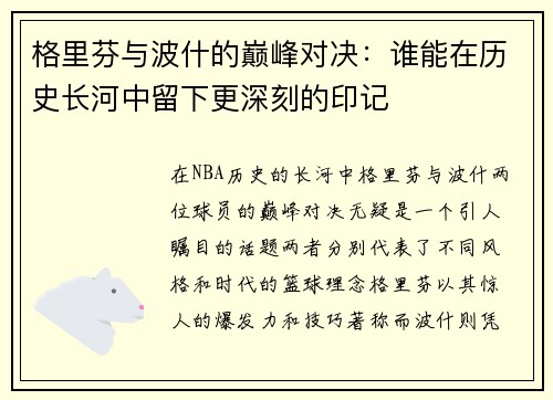 格里芬与波什的巅峰对决：谁能在历史长河中留下更深刻的印记