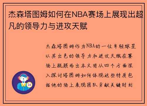 杰森塔图姆如何在NBA赛场上展现出超凡的领导力与进攻天赋