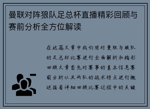 曼联对阵狼队足总杯直播精彩回顾与赛前分析全方位解读