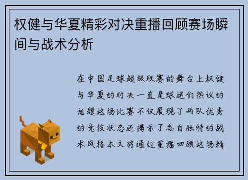 权健与华夏精彩对决重播回顾赛场瞬间与战术分析