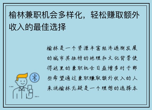 榆林兼职机会多样化，轻松赚取额外收入的最佳选择