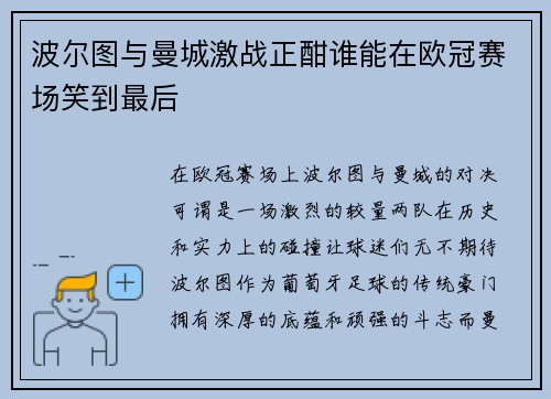 波尔图与曼城激战正酣谁能在欧冠赛场笑到最后
