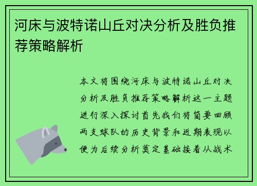 河床与波特诺山丘对决分析及胜负推荐策略解析