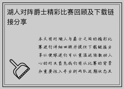 湖人对阵爵士精彩比赛回顾及下载链接分享