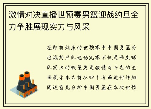 激情对决直播世预赛男篮迎战约旦全力争胜展现实力与风采