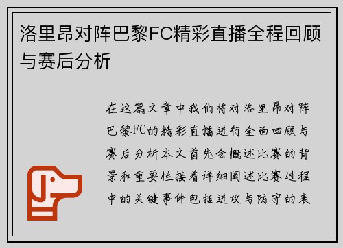 洛里昂对阵巴黎FC精彩直播全程回顾与赛后分析