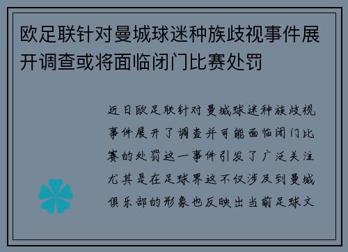 欧足联针对曼城球迷种族歧视事件展开调查或将面临闭门比赛处罚