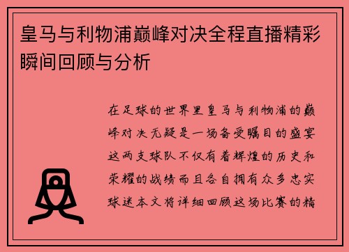 皇马与利物浦巅峰对决全程直播精彩瞬间回顾与分析