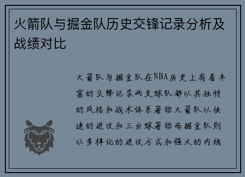 火箭队与掘金队历史交锋记录分析及战绩对比