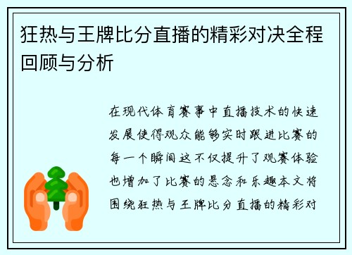 狂热与王牌比分直播的精彩对决全程回顾与分析