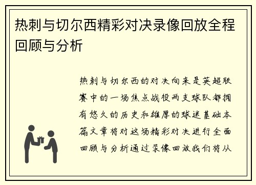 热刺与切尔西精彩对决录像回放全程回顾与分析