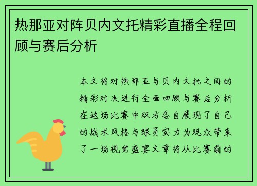 热那亚对阵贝内文托精彩直播全程回顾与赛后分析