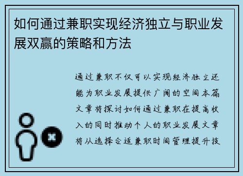 如何通过兼职实现经济独立与职业发展双赢的策略和方法