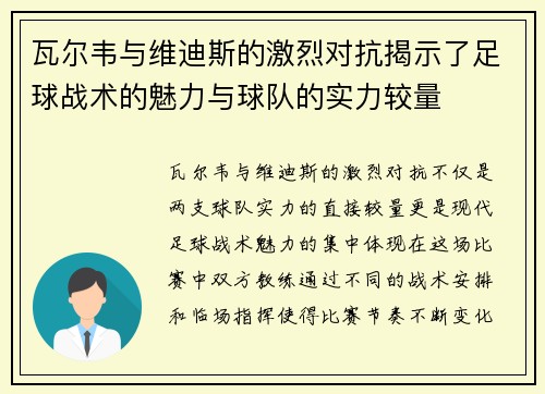 瓦尔韦与维迪斯的激烈对抗揭示了足球战术的魅力与球队的实力较量