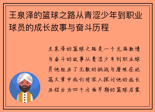 王泉泽的篮球之路从青涩少年到职业球员的成长故事与奋斗历程
