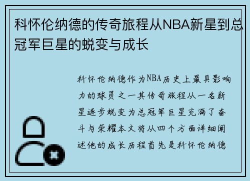 科怀伦纳德的传奇旅程从NBA新星到总冠军巨星的蜕变与成长