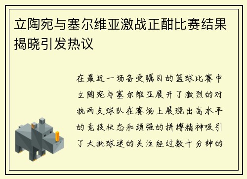 立陶宛与塞尔维亚激战正酣比赛结果揭晓引发热议
