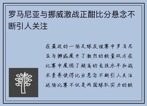 罗马尼亚与挪威激战正酣比分悬念不断引人关注