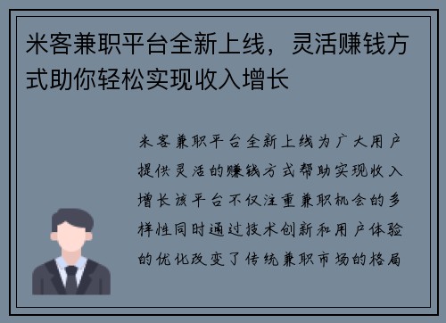 米客兼职平台全新上线，灵活赚钱方式助你轻松实现收入增长