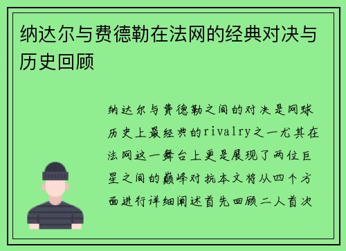 纳达尔与费德勒在法网的经典对决与历史回顾